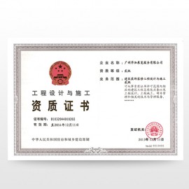 工程設(shè)計(jì)與施工資質(zhì)證書