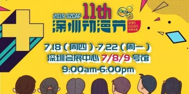 這個夏日，跟我去看深圳動漫節(jié)吧——【畢加承建】