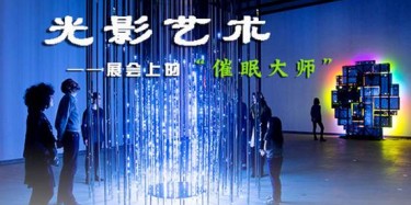 【展臺設(shè)計篇】光影藝術(shù)——展會上的“催眠大師”