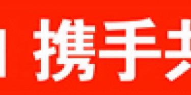 畢加與雅信達展覽合作，共創(chuàng)展覽行業(yè)新平臺