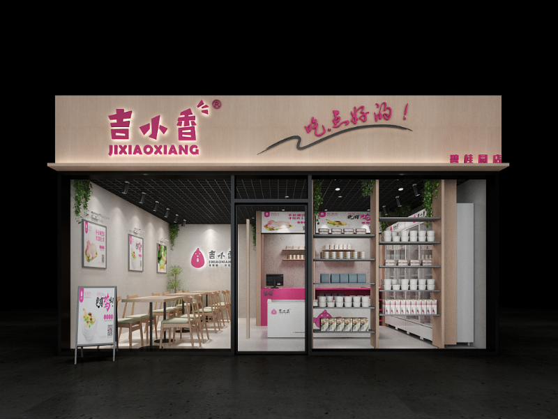 吉小香——生鮮專賣店